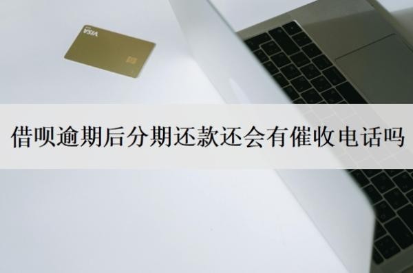 借呗逾期后分期还款还会有催收电话吗?都是第三方催收吗?