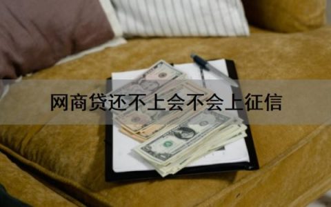 网商贷还不上会不会上征信？会影响信用卡吗？