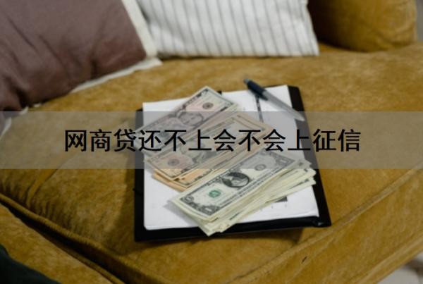 网商贷还不上会不会上征信?会影响信用卡吗?