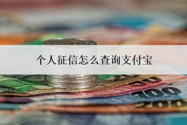 个人征信怎么查询支付宝?在哪查?