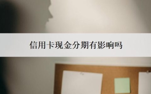 信用卡现金分期有影响吗？现金分期最忌三种行为