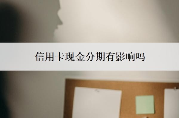 信用卡现金分期有影响吗?现金分期最忌三种行为