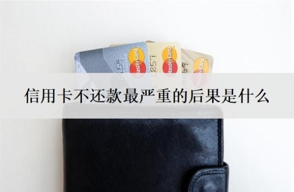 信用卡不还款最严重的后果是什么?忘还了10多天怎么办?