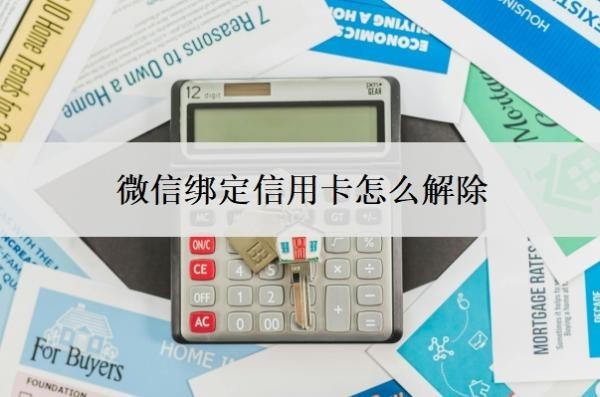 微信绑定信用卡怎么解除？微信可以办理信用卡吗？