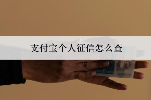 支付宝个人征信怎么查?一般欠多少钱会上征信?