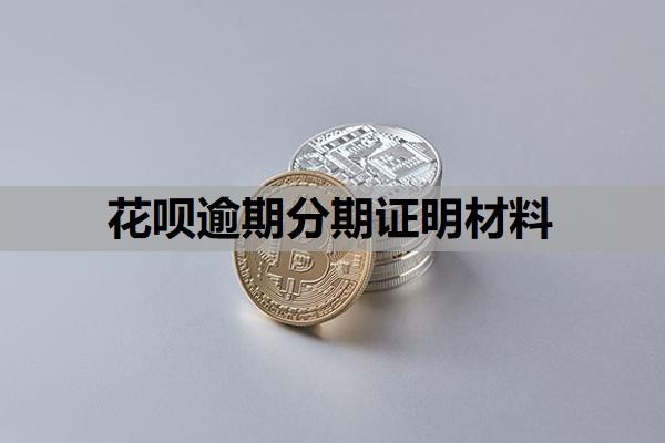 花呗逾期分期证明材料需要哪些？不同意协商分期还怎么办？