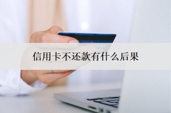 信用卡不还款有什么后果?逾期了怎么办又没钱还?