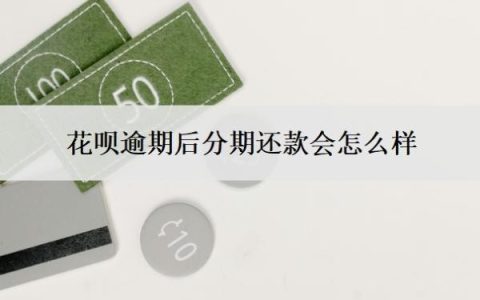 花呗逾期后分期还款会怎么样？分期后还不上怎么办？