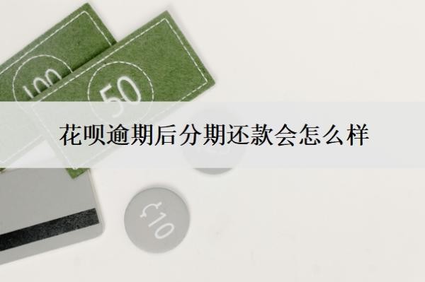 花呗逾期后分期还款会怎么样?分期后还不上怎么办?