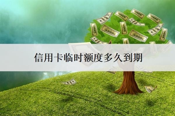 信用卡临时额度多久到期?到期还不上怎么办?