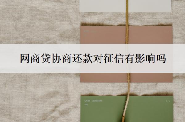 网商贷协商还款对征信有影响吗?可以协商分60期吗?