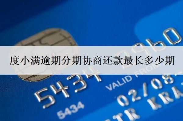 度小满逾期分期协商还款最长多少期？逾期可以宽限几天？