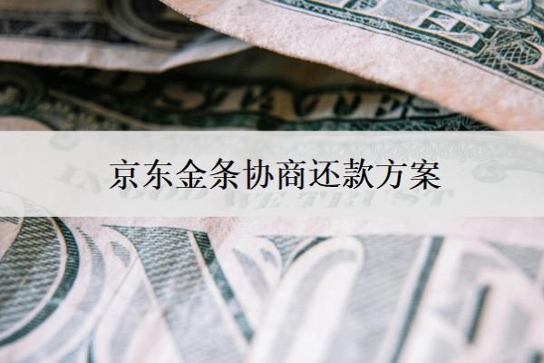 京东金条协商还款方案,京东协商还款的大忌