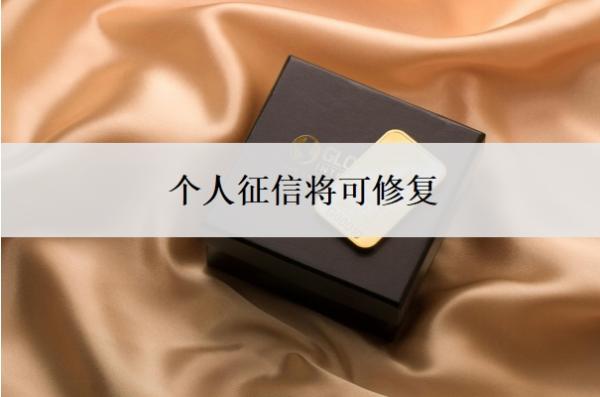 个人征信将可修复,个人征信不好怎么办?
