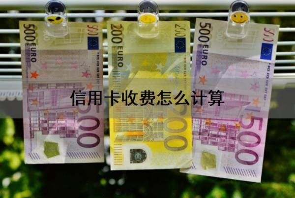 信用卡收费怎么计算?信用卡还不上怎么办?