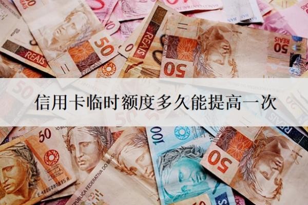 信用卡临时额度多久能提高一次?有必要提升吗?