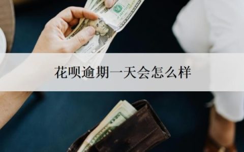 花呗逾期一天会怎么样？还款晚了1天怎么办？