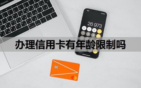 办理信用卡有年龄限制吗？逾期了没钱还怎么办？