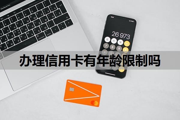 办理信用卡有年龄限制吗？逾期了没钱还怎么办？