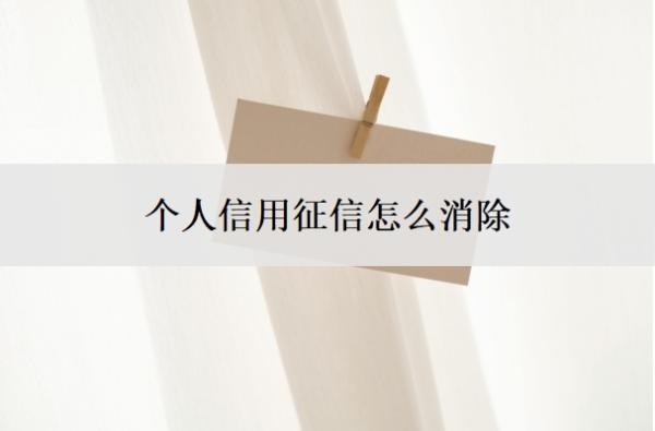 个人信用征信怎么消除?征信能看到网贷记录吗?