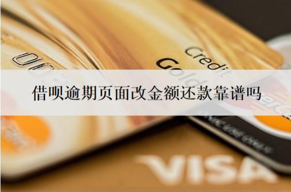 借呗逾期页面改金额还款靠谱吗?逾期多久上征信?