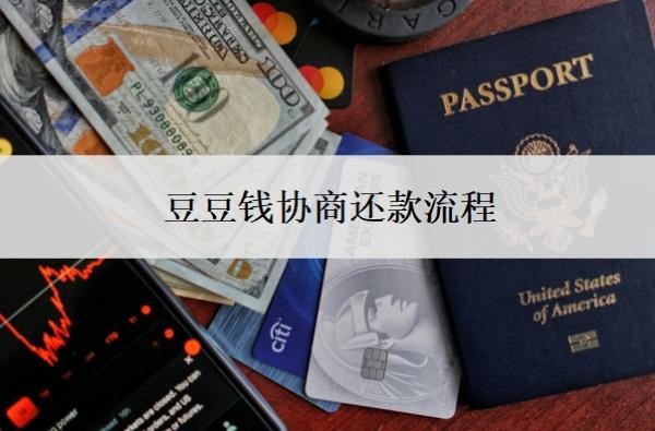 豆豆钱协商还款流程,协商还本金可以吗?