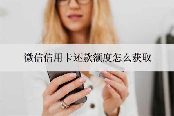 微信信用卡还款额度怎么获取?逾期了无力偿还怎么办?