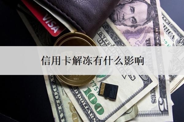 信用卡解冻有什么影响?信用卡解冻的最佳办法