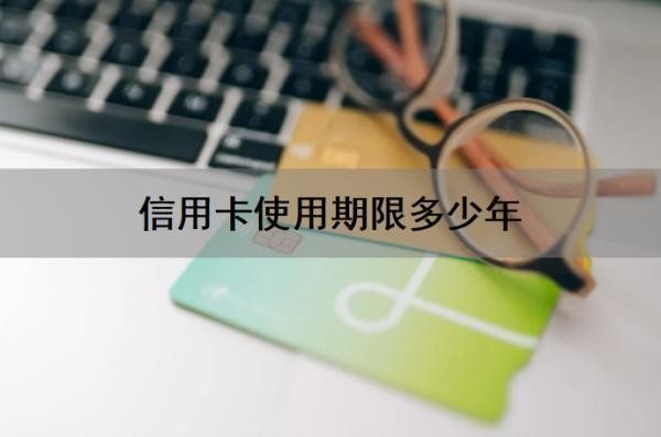 信用卡使用期限多少年?信用卡过期了就停了吗?