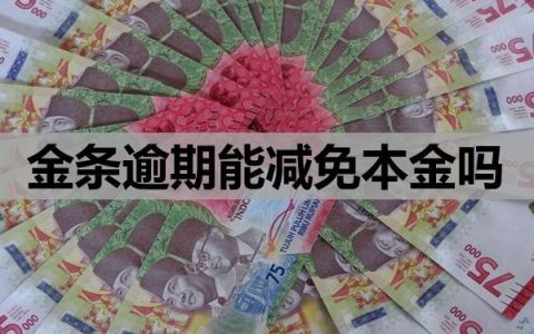 金条逾期能减免本金吗？会影响信用吗？