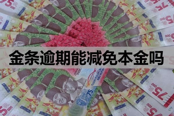 金条逾期能减免本金吗?会影响信用吗?