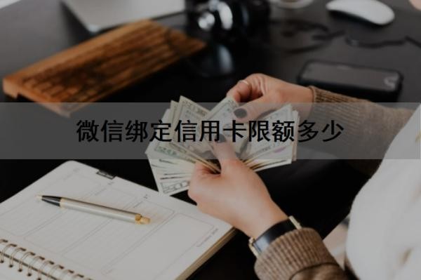 微信绑定信用卡限额多少?微信绑定信用卡怎么提升额度?