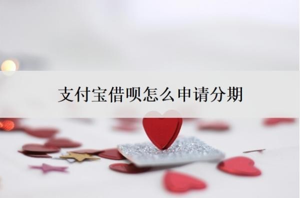 支付宝借呗怎么申请分期？借呗分期还款的申请条件