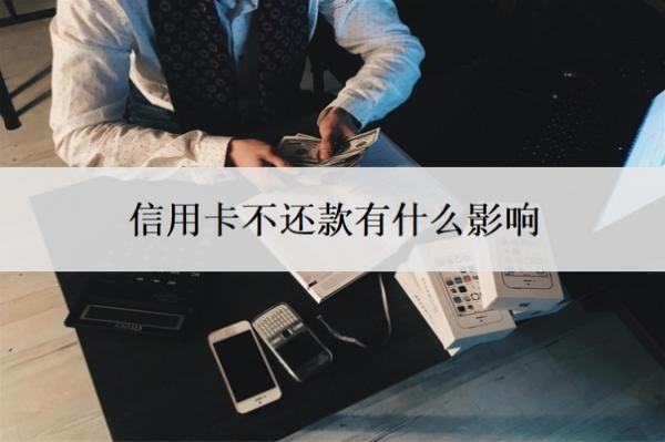 信用卡不还款有什么影响?还不上怎么办?