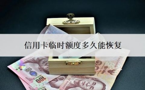 信用卡临时额度多久能恢复？临时额度还不上怎么办？