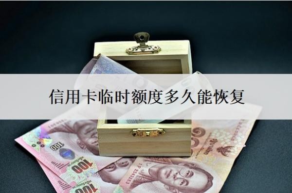 信用卡临时额度多久能恢复?临时额度还不上怎么办?