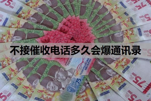 不接催收电话多久会爆通讯录?催收被爆通讯录怎么处理?