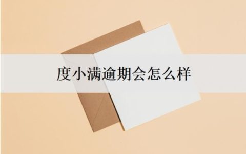 度小满逾期会怎么样？欠了10万六年了怎么办？