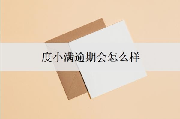 度小满逾期会怎么样？欠了10万六年了怎么办？