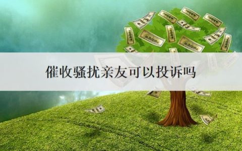 催收骚扰亲友可以投诉吗？怎么处理？