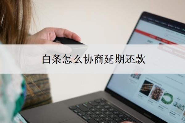 白条怎么协商延期还款?逾期会上门催收吗?