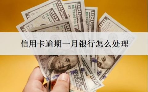 信用卡逾期一月银行怎么处理？逾期多久会被起诉？