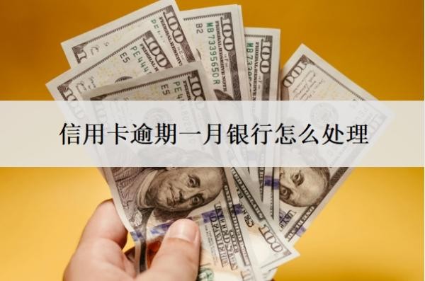 信用卡逾期一月银行怎么处理?逾期多久会被起诉?
