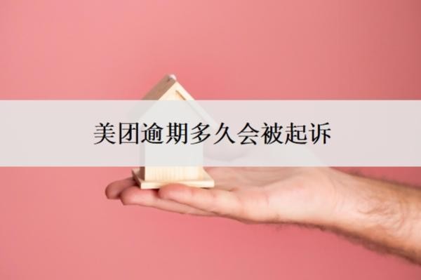 美团逾期多久会被起诉？借8000一年没还了会怎样？