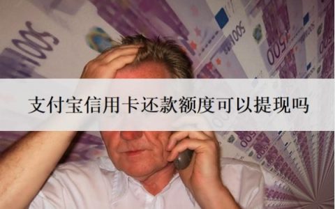 支付宝信用卡还款额度可以提现吗？信用卡怎么提现支付宝？