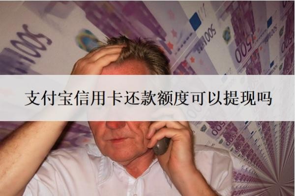 支付宝信用卡还款额度可以提现吗?信用卡怎么提现支付宝?