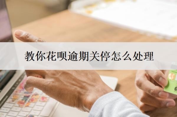 教你花呗逾期关停怎么处理?在宽限期内会被催款嘛?