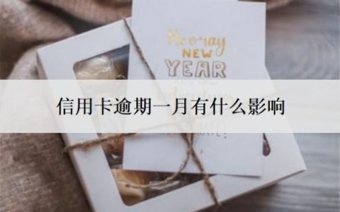 信用卡逾期一月有什么影响？可以补救吗？