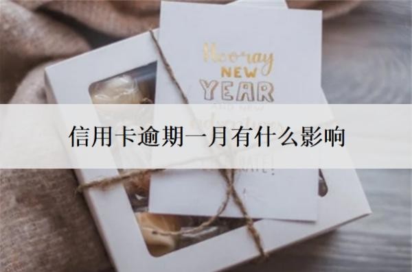 信用卡逾期一月有什么影响?可以补救吗?