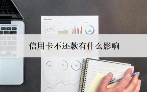 信用卡不还款有什么影响？还不上怎么办？